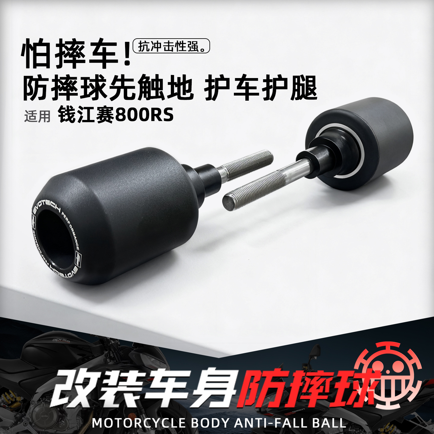 适用钱江赛800rs摩托改装防摔球