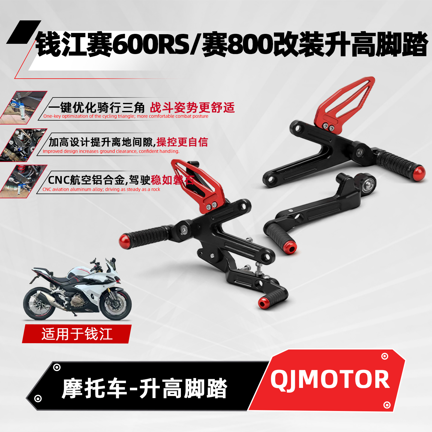 适用钱江赛600RS赛800升高脚踏