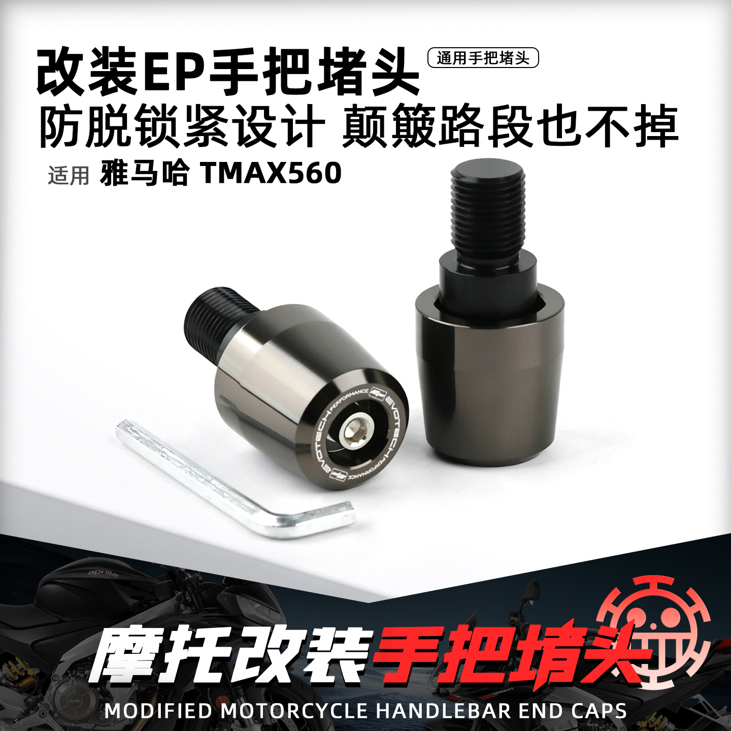 适用雅马哈TMAX560摩托手把堵头