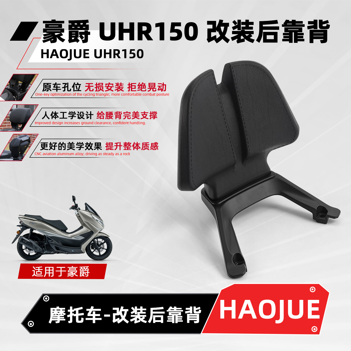 适用豪爵铃木UHR150摩托车后靠背
