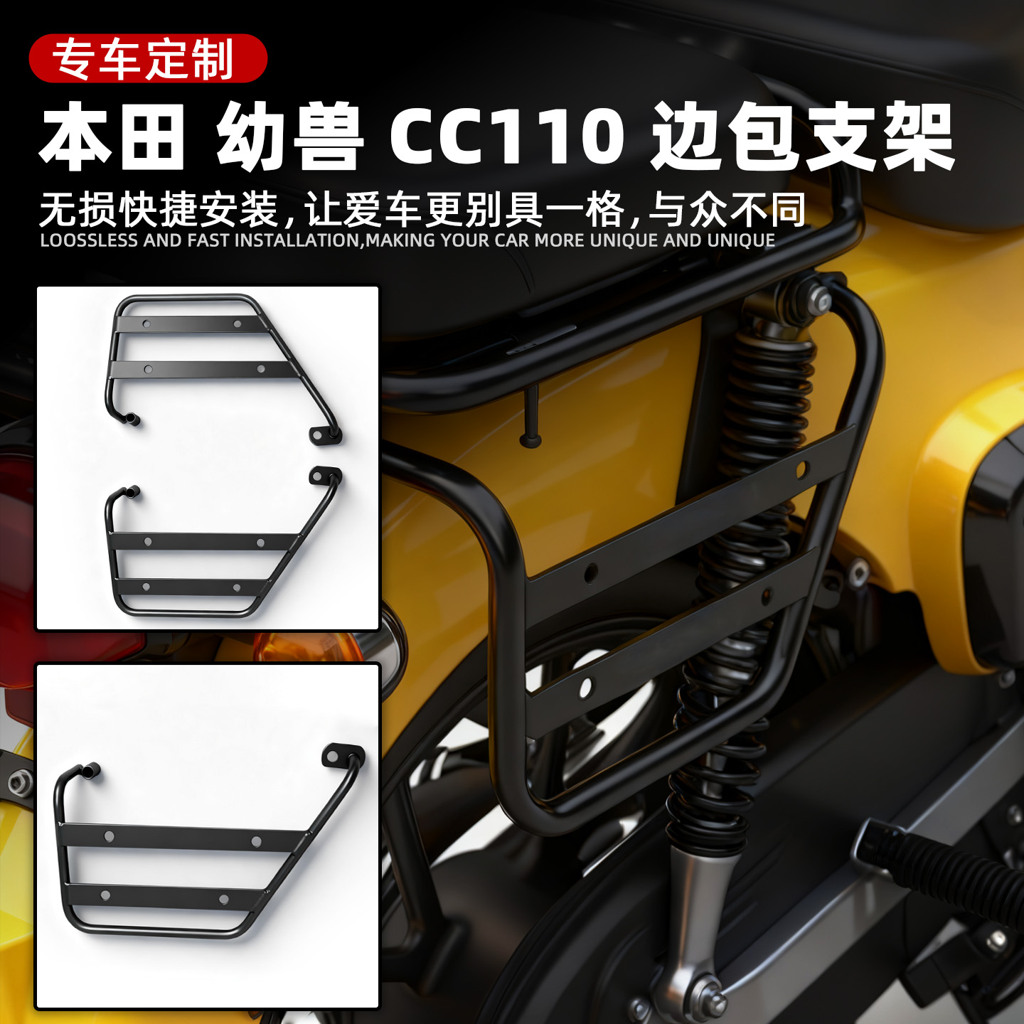 适用本田幼兽CC110改装边包支架