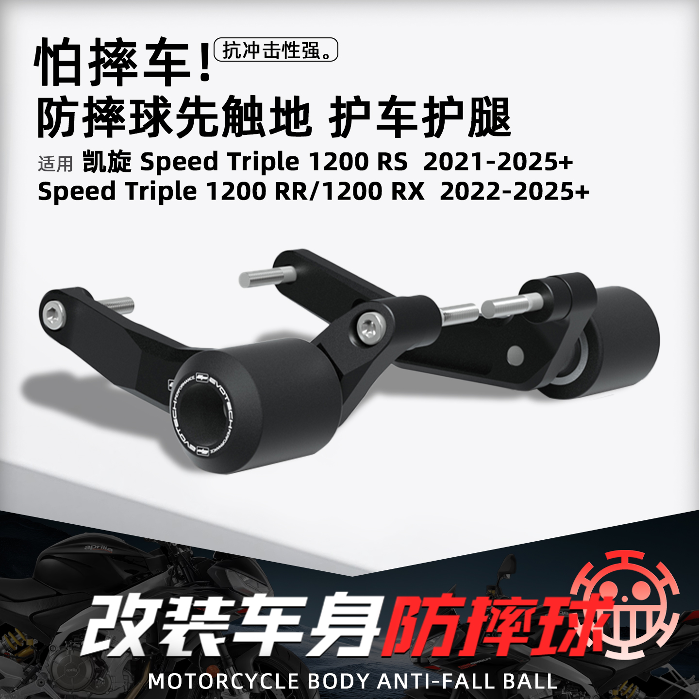 凯旋speedTriple1200RS/RR防摔球