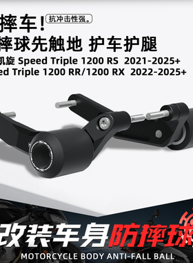 适用凯旋speedTriple1200RS/RR/RX摩托车改装EP防摔球保险杠配件