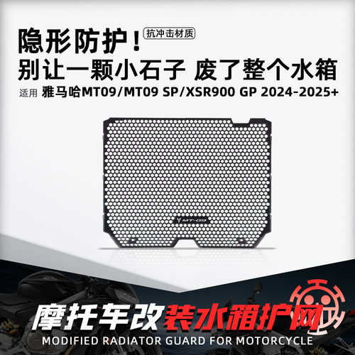 适用雅马哈MT09摩托改装水箱护网