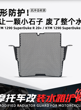 适用KTM 1290 SuperDuke摩托水箱保护网改装水冷散热防沙石罩配件