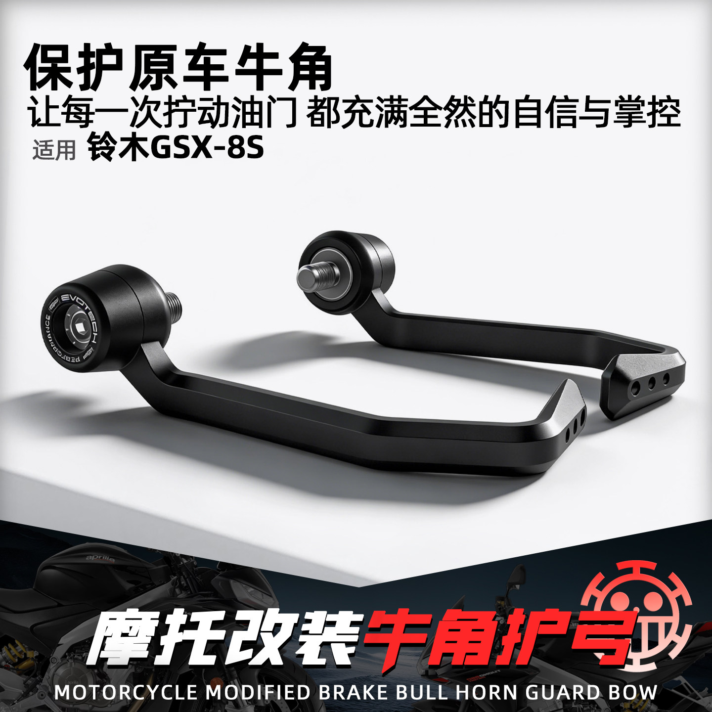 适用铃木摩托改装竞技EP牛角护弓