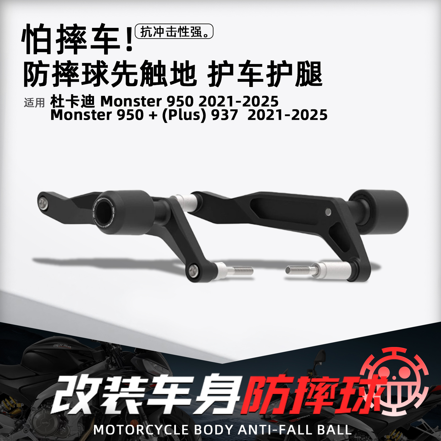 杜卡迪怪兽950/PLUS摩托EP防摔球