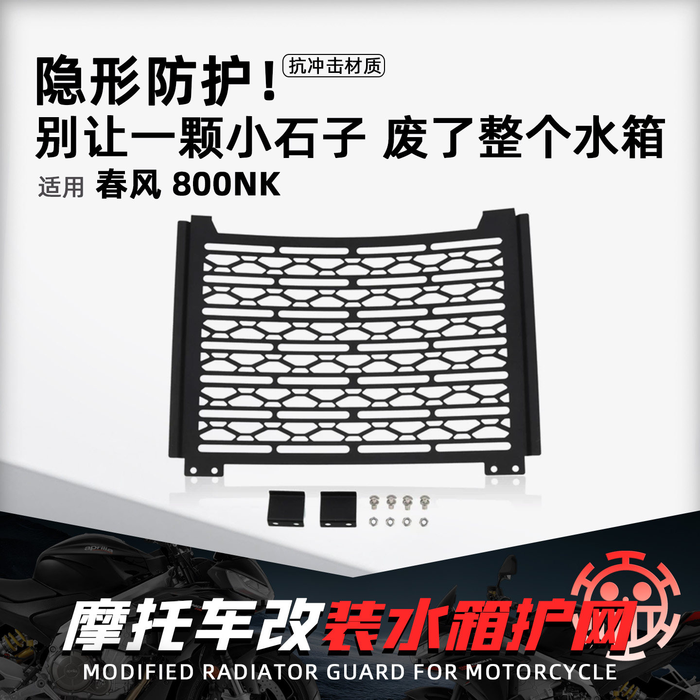 适用春风800NK摩托改装水箱护网