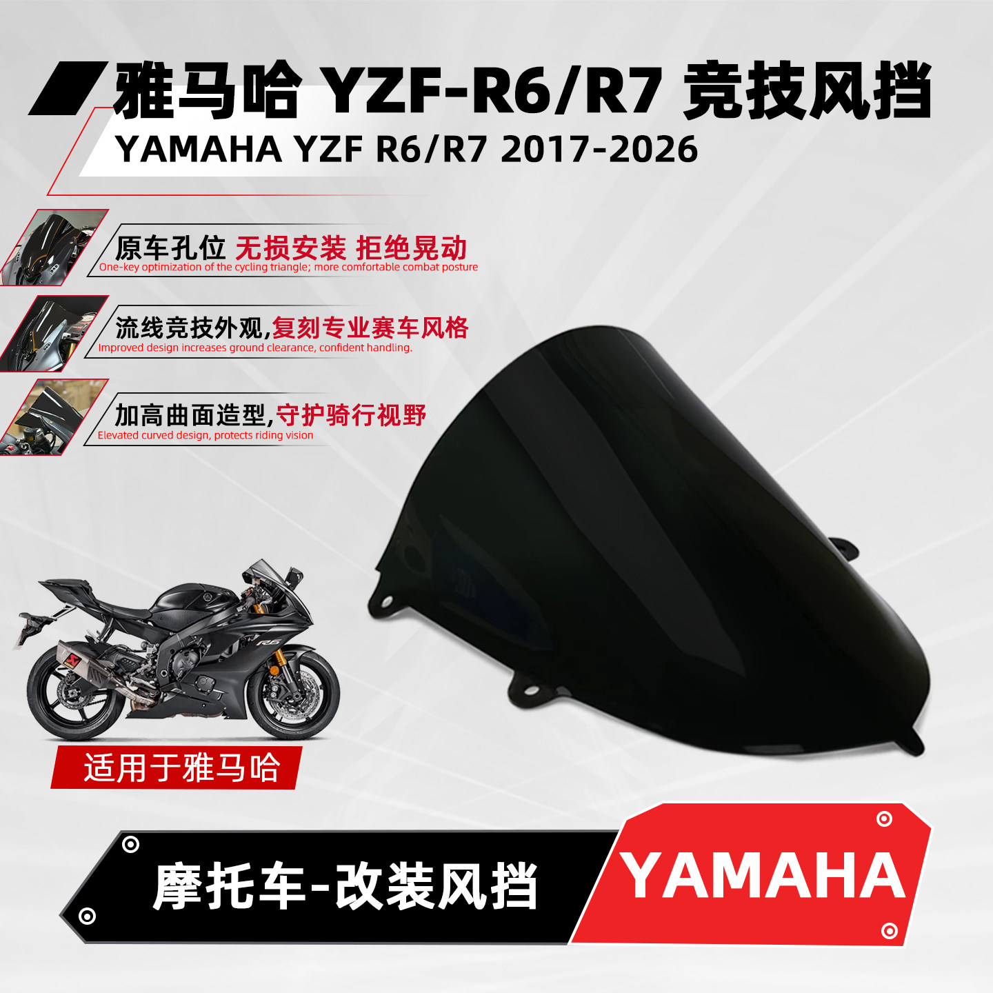 适用雅马哈YZF-R6/R7竞技风挡