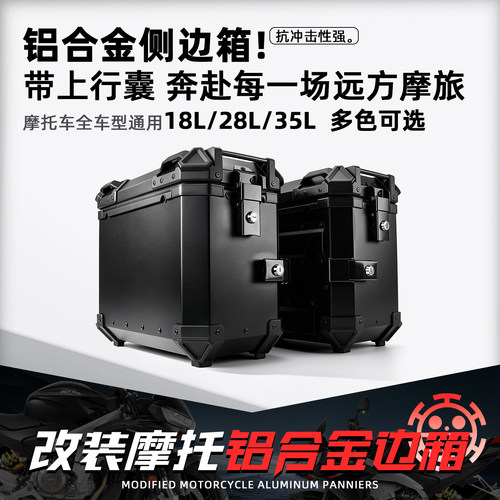 摩托通用18L/28L/35L铝合金边箱