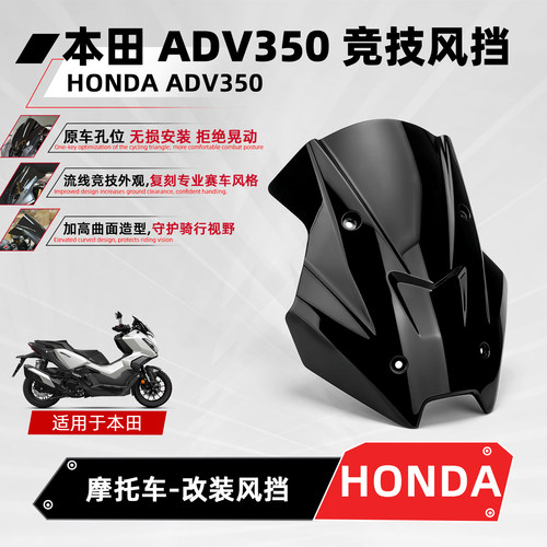 适用本田ADV350改装竞技加高风挡