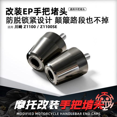 适用川崎Z1100Z1000EP手把堵头