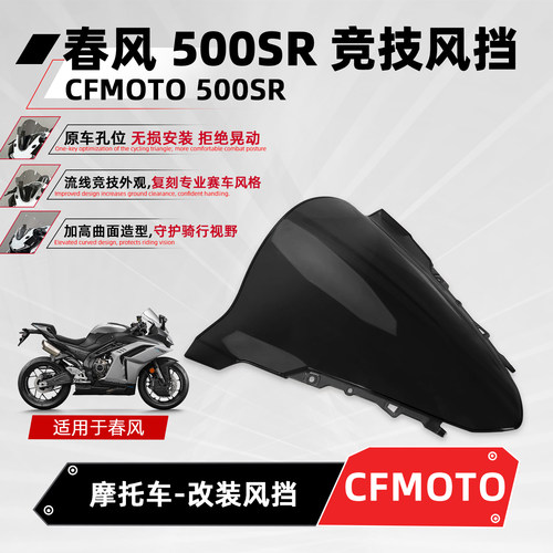 适用春风500SR改装竞技风挡