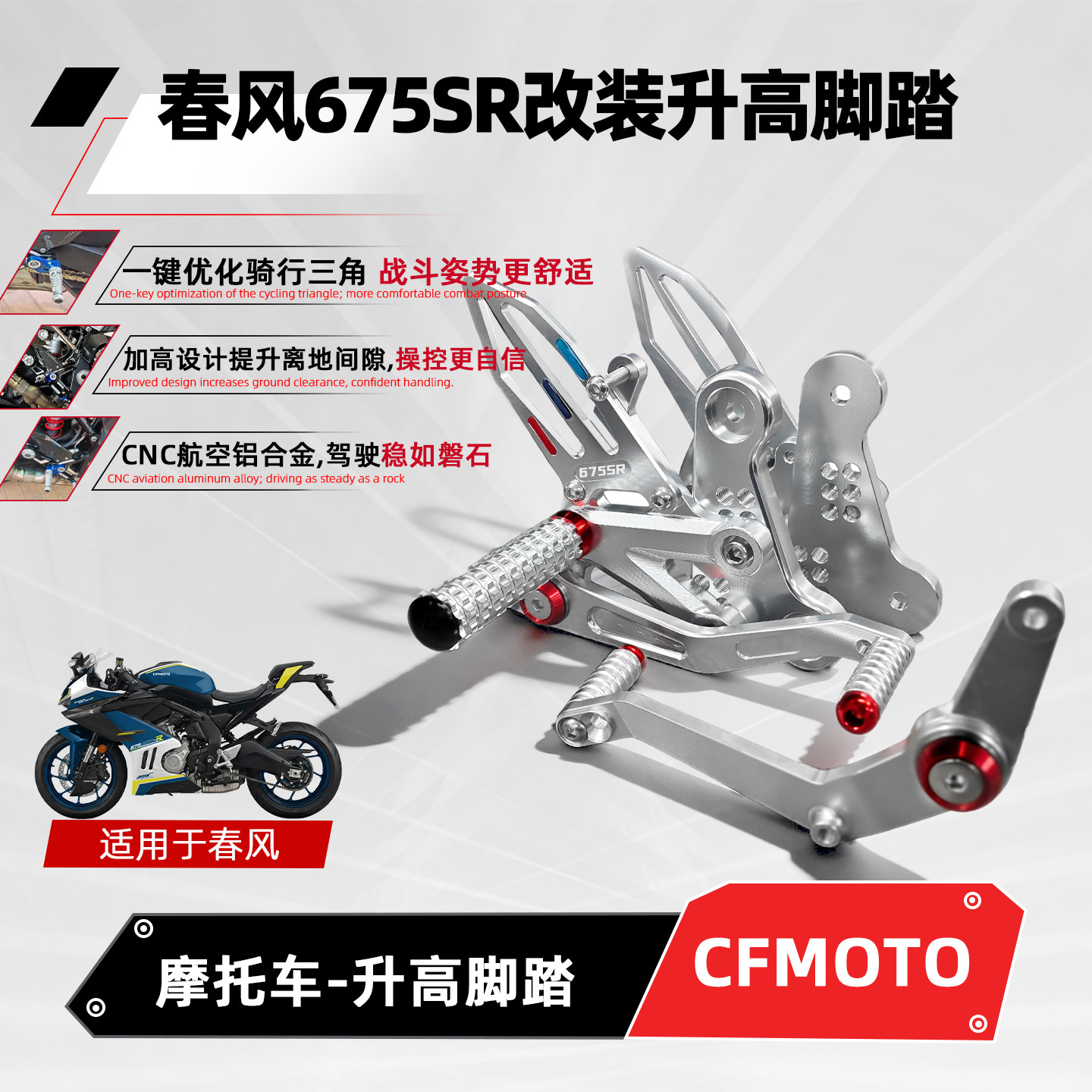适用春风675SR升高脚踏摩托车改装竞技增高后移刹车挂挡专用配件