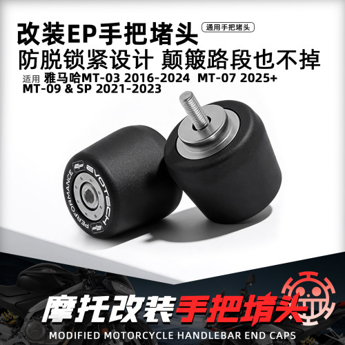 适用雅马哈MT03改装EP手把堵头