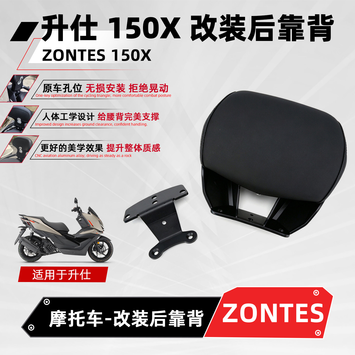 适用升仕zontes150X摩托车后靠背