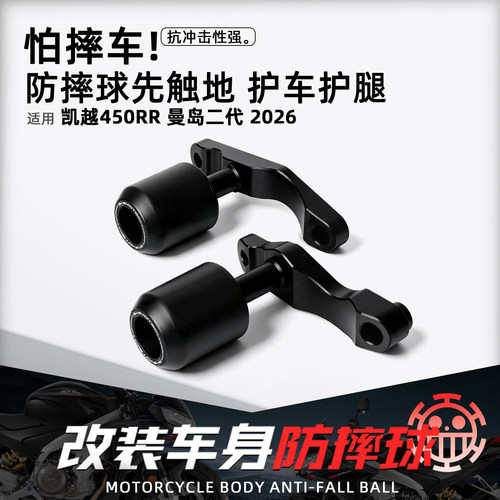适用凯越450RR新款改装EP防摔球