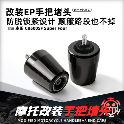 适用本田CB500SF改装EP手把堵头