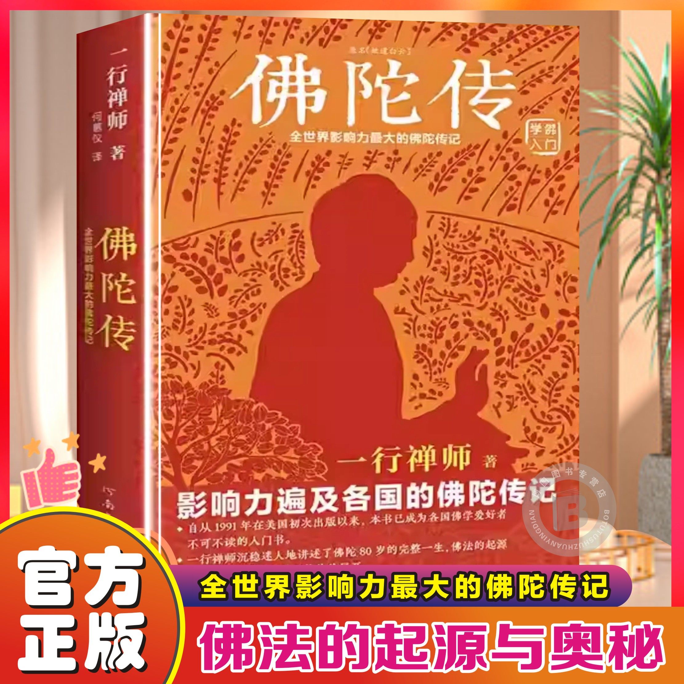 佛陀传：全世界影响力深远的佛陀传记一行禅师著全世界影响力大的佛陀传记佛学初学者爱好者入门书佛法的起源与奥妙正念的奇迹,书籍/杂志/报纸,佛教,淘宝优惠券,粉丝福利购,淘宝优惠卷