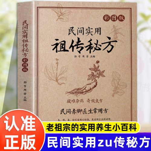 认准正版】民间实用祖传秘方赤脚医生常用方疑难杂病奇效良方实用老偏方民间实用土单方草药书中国土单方医书大全中药方剂中医书籍