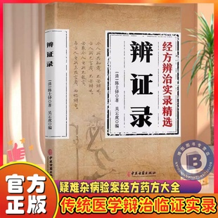 认准正版】辩证录传统医学辩证临证实录疑难杂病验案经方药方大全中医诊断学辨证论治辩证录中医基础理论入门中医方剂疑难杂病药方