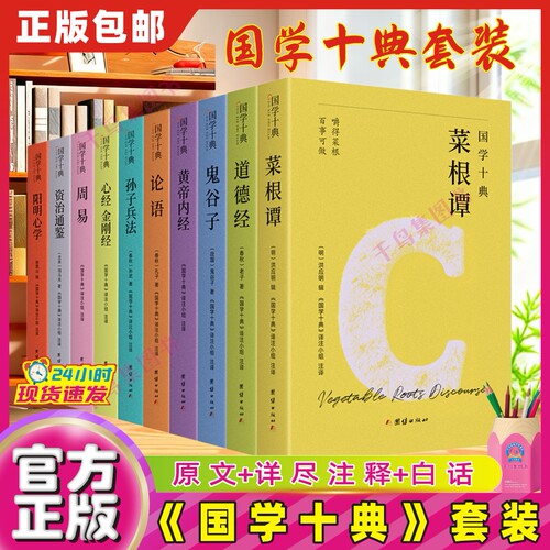 【官方正版】国学十典全10册 横跨诸子百家 涵盖儒释道精髓 一套书集齐修心处世谋略养生治世五大核心智慧 原文+详尽注释+白话翻译
