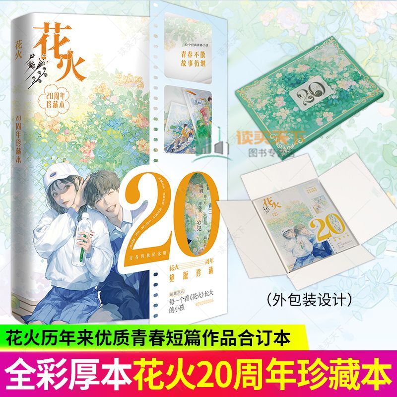 花火20周年珍藏本 花火杂志历年来优质青春短篇作品 青春纪念册  花火20周年珍藏本 花火杂志历年来优质青春短篇作品 青春纪念册图片