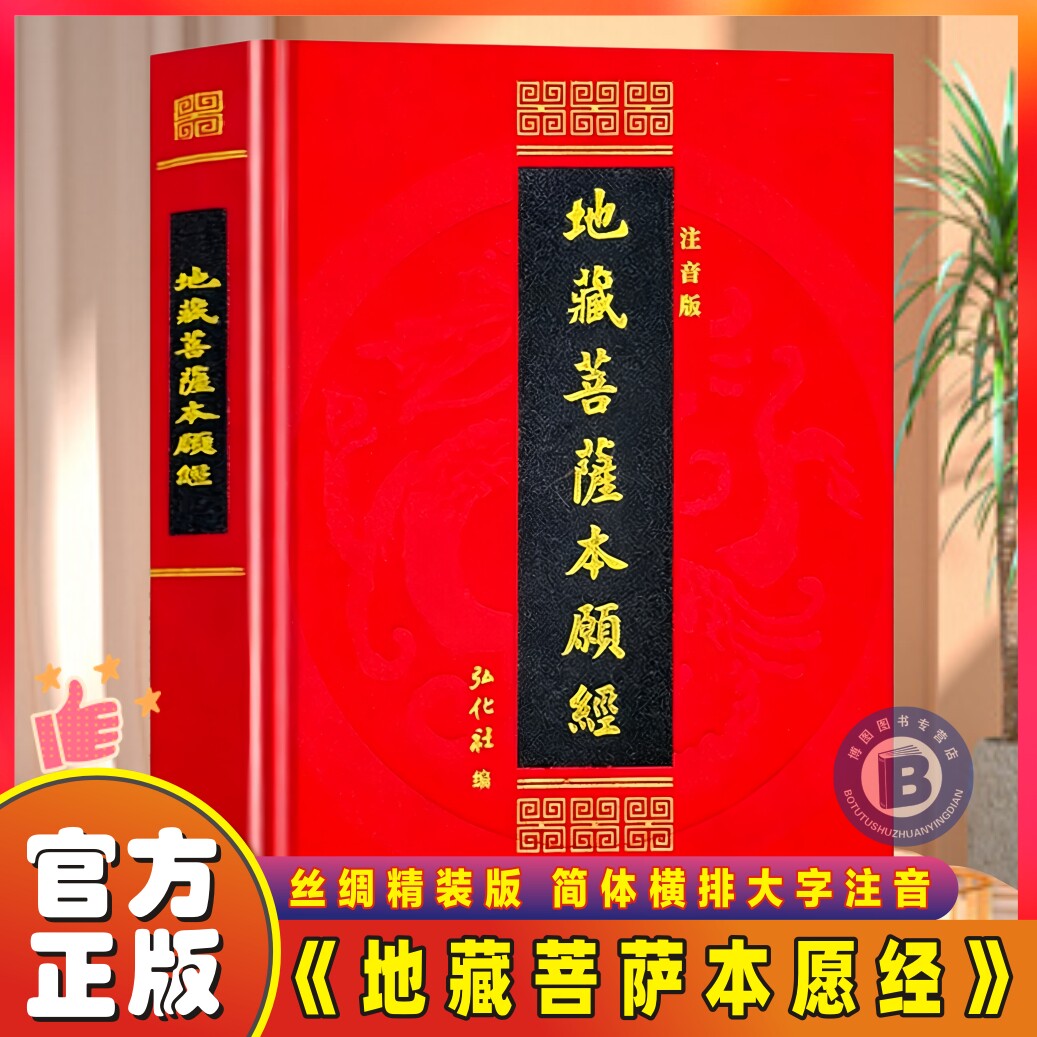 地藏经读诵本原著正版书籍 地藏菩萨本愿经诵读本拼音版本 地藏经全文经书注音 地臧菩萨王本愿经 地藏王地藏菩提本愿经结缘帝藏经