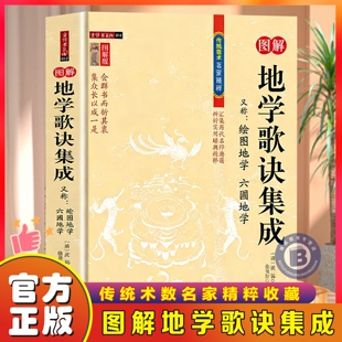 【官方正版】图解地学歌诀集成传统数术名家精粹绘沈镐著徐易行修校六圃地学堪舆阴宅寻龙点穴消砂纳水脉穴吉凶堪舆龙穴砂水法形峦