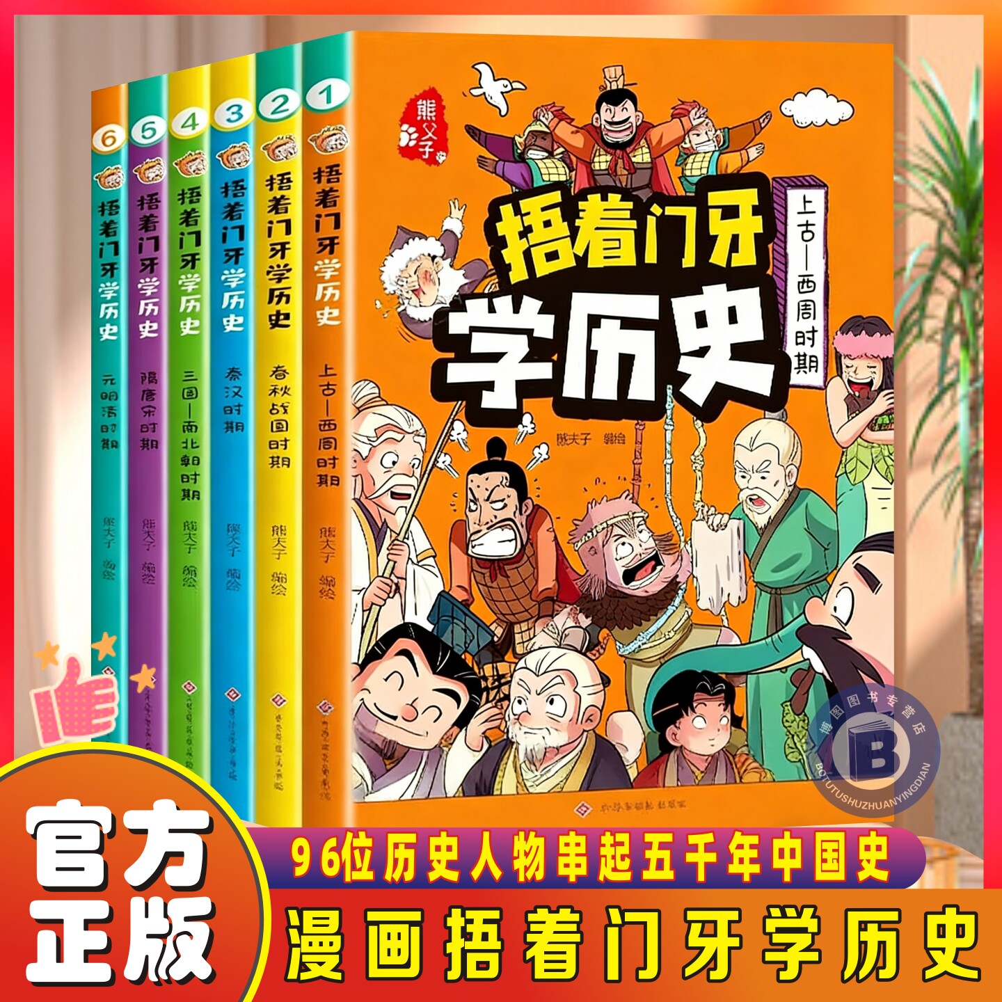 正版授权】全6册捂着门牙学历史漫画书中国少儿读物适合孩子看的中华上下五千年幽默搞笑小学生三四五六年级中国漫画历史类书籍