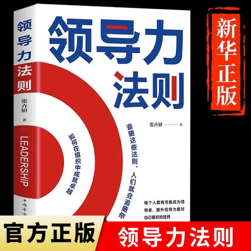 领导力法则 高情商领导者管理的成功法则 如何成为卓越领导者 掌握优秀管理者八项能力打造组织运营团队法则企业领导学类书籍