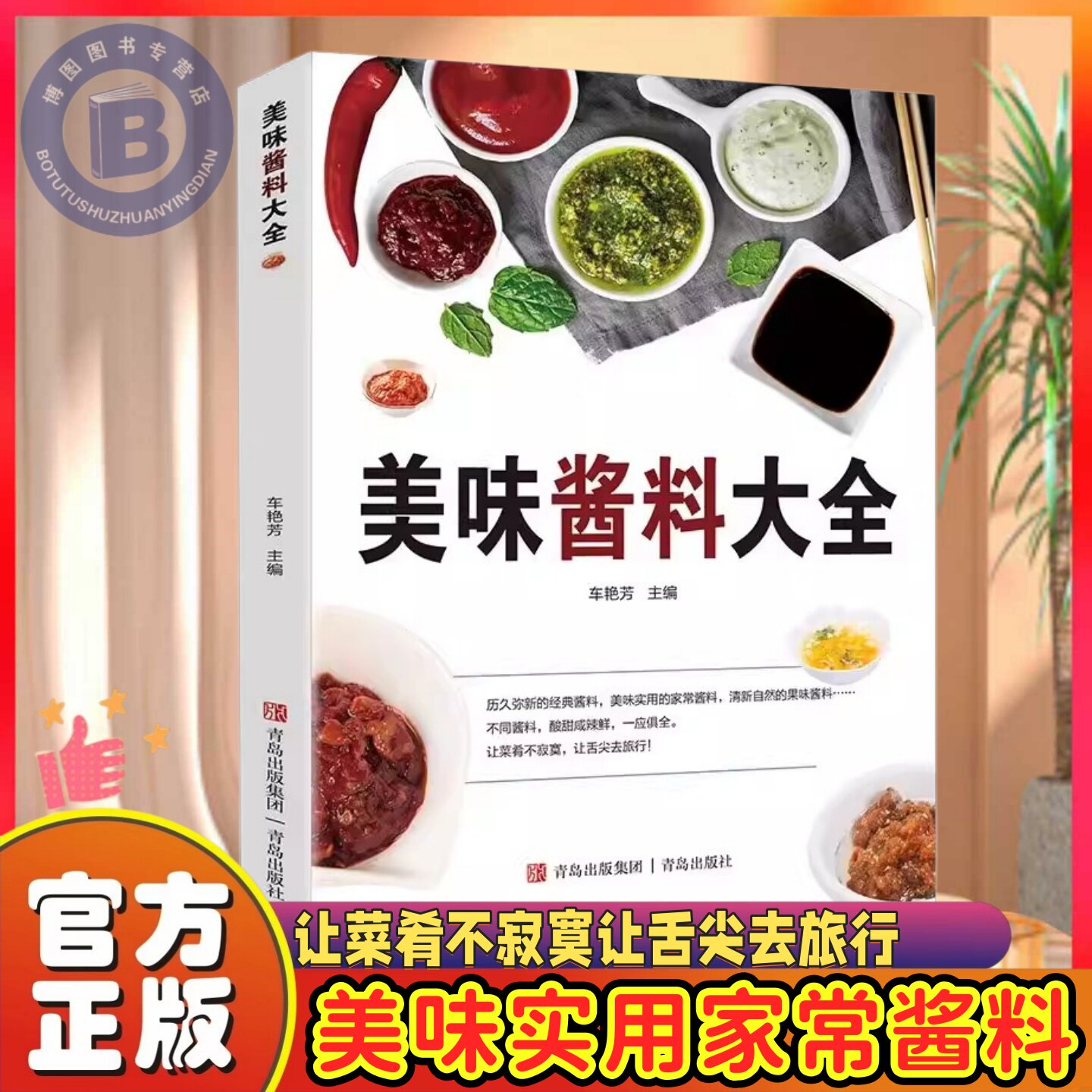 美味酱料大全美味酱料好滋味彩色图解调对酱料酱料百科菜谱调味酱制作方法菜谱对酱料酱料百科菜谱调味酱制作方法菜谱正版书籍