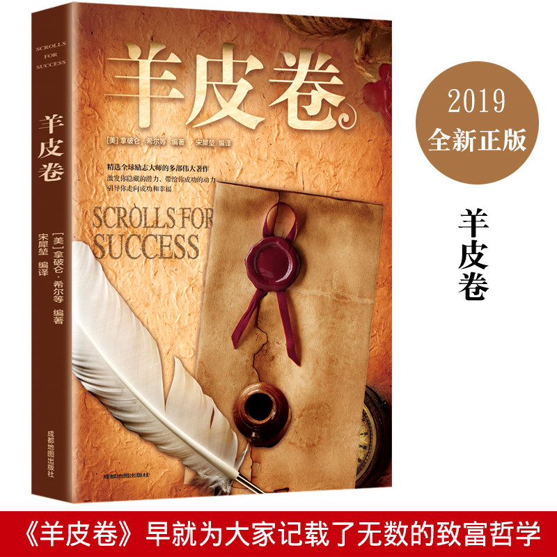 【官方正版】羊皮卷全集 原著无删减全本大全集单本 羊皮卷世界上伟大的推销员成功励志畅销排行榜人生哲学销售书人性的弱点厚黑学