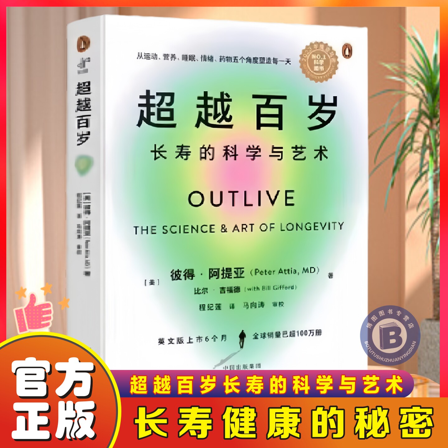 超越百岁：长寿的科学与艺术 助你激活生命力、增强免疫力、全面挖掘健康潜力；主宰身心健康 全面挖掘健康潜力；主宰身心健康