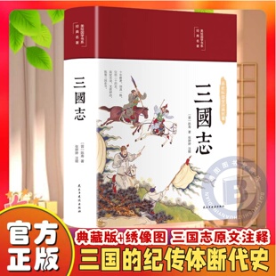 三国志原著书籍正版 美绘版 精装珍藏版 白话版全集完整版注释译文 适合青少年学生阅读初中生小学国学经典书籍畅销书排行榜
