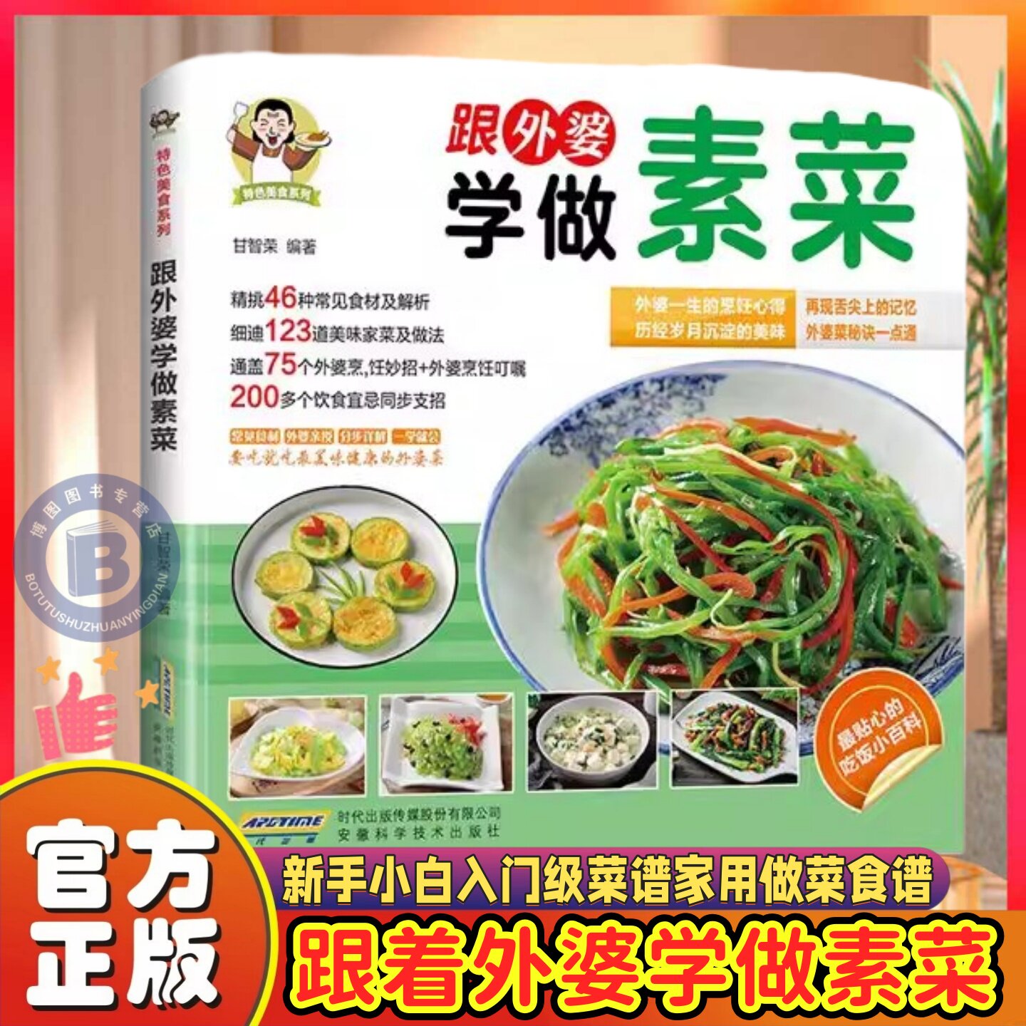 跟着外婆学做素菜正版书籍菜谱家常菜大全做法新手小白入门级菜谱家用做菜食谱一看就好吃的家常菜特色美食系列养生汤煲蒸煮煎炸书