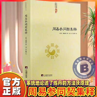 正版周易参同契集释 魏伯阳著朱熹注/神仙传校释道德经注释我说参同契降伏其心参同契阐幽悟真篇阐幽南怀瑾参同契释义修订版