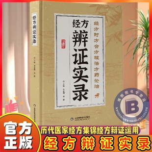【官方正版】经方辨证实录正版书籍大全集历代医家经方集锦经方辩证运用中医临床真实经验总结用药详解医案疑难病症经典药方中医书