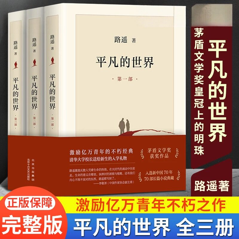 【官方正版】平凡的世界全三册正版茅盾文学奖获奖作品激励青年的不朽经典致不甘平庸的年轻人一本引人向上向善的灯塔之书