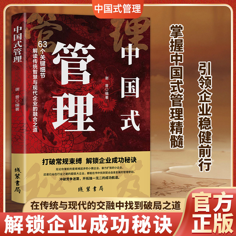 中国式管理正版63个关键细节