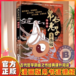 道德经逻辑哲学论春秋战国时期老子著参透人生哲理 认准正版 人生解忧大家 正版 儿童趣读白话文书籍 帛书老子道德经漫画版