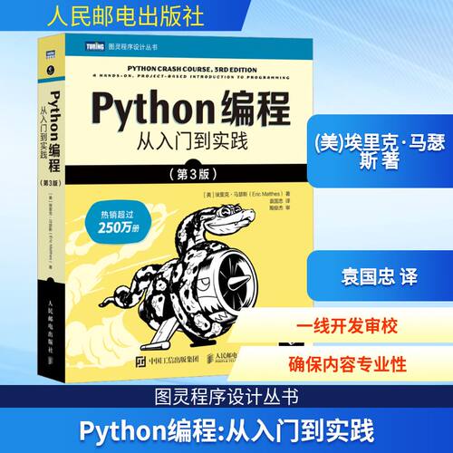 【新版】Python编程从入门到实践 第三版 蟒蛇书 python零基础入门自学教材 程序设计软件开发书籍 Python编程从入门到实践 第三版