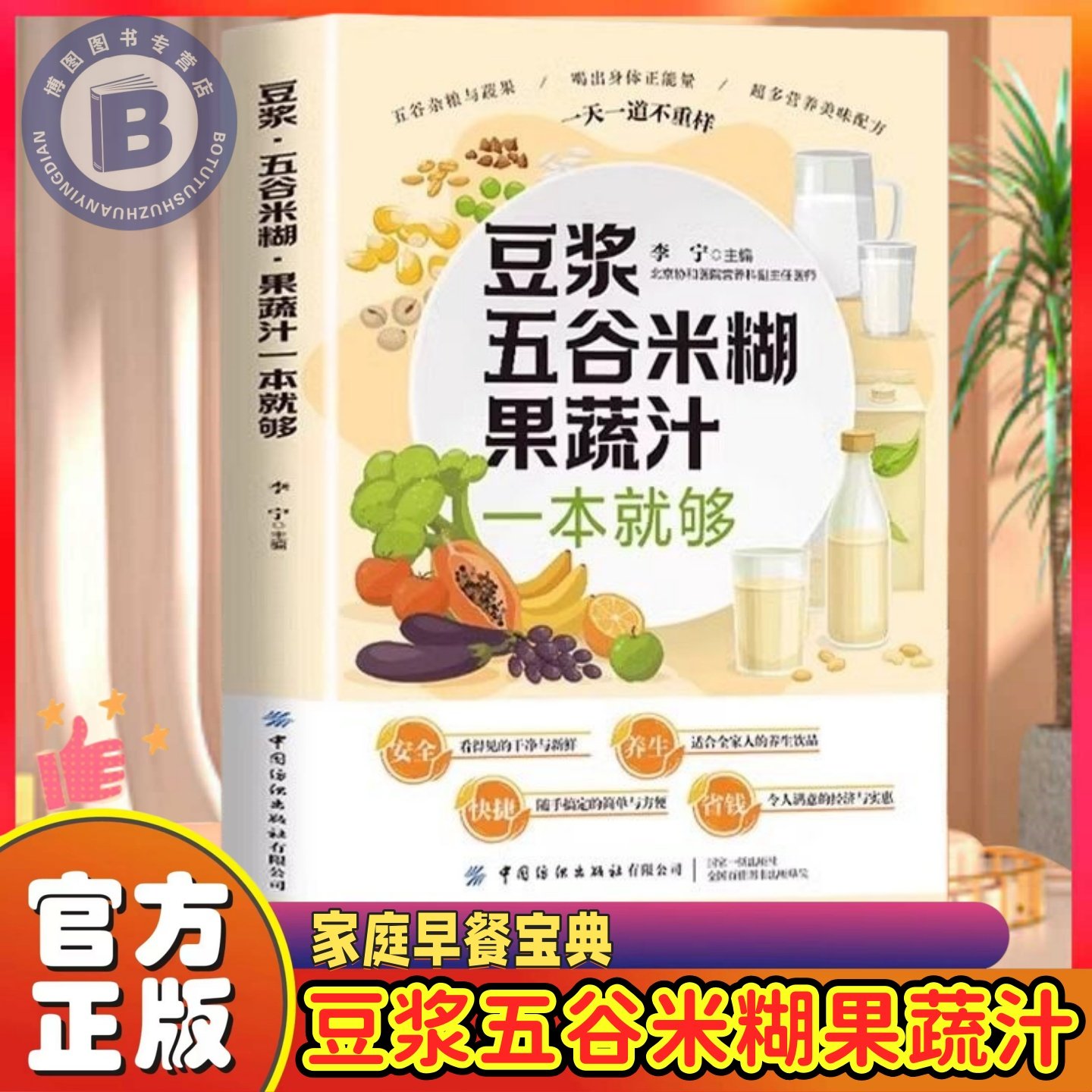 正版 豆浆五谷米糊果蔬汁一本就够家庭早餐养生宝典破壁料理机营养食谱药膳汤膳粥膳饮品食疗养生书豆浆机榨汁机食谱书籍大全书籍