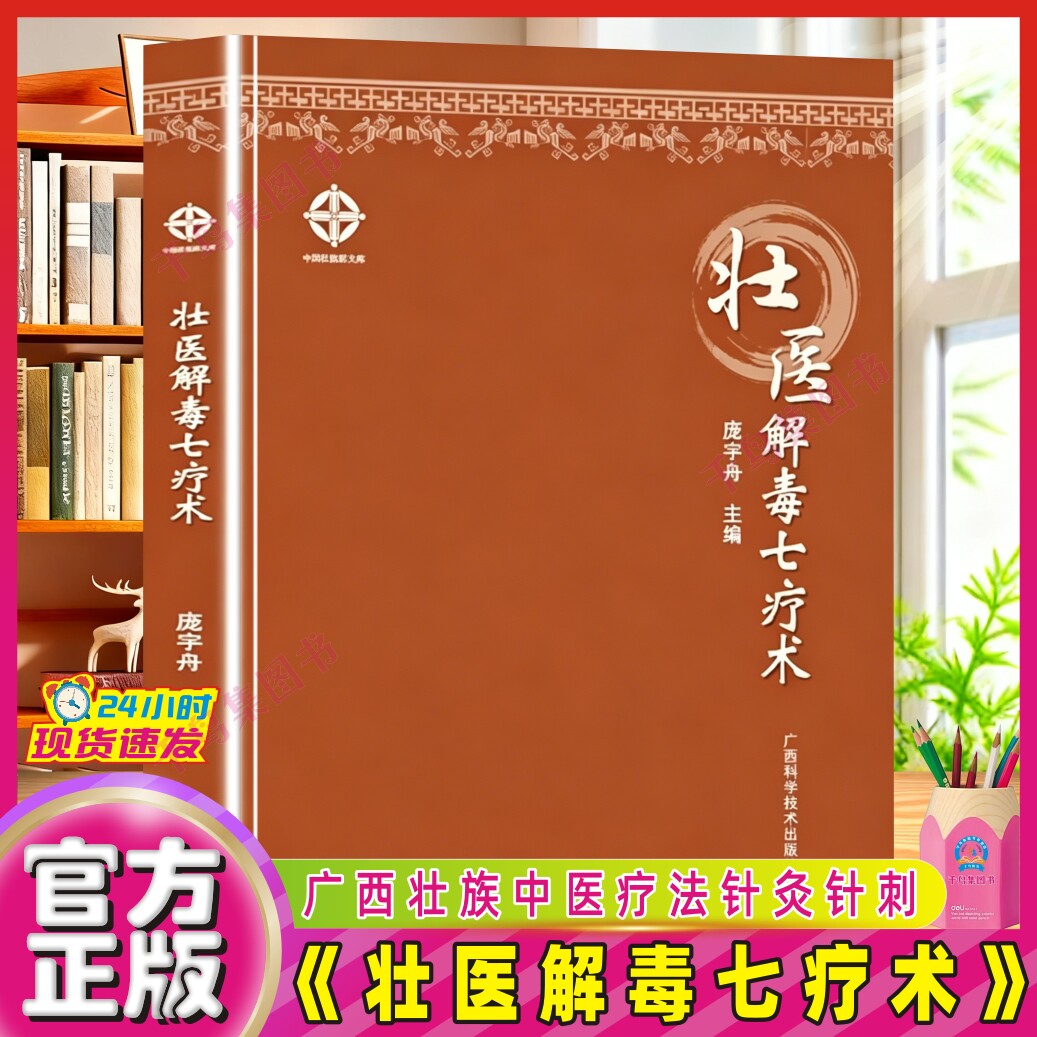 【官方正版】壮医解毒七疗术 广西壮族解毒法外治针刺刮痧拔罐排毒 实用壮医药线点灸刺血疗法火针驱毒 壮医针灸针刺外治疗法书籍