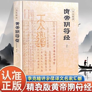 认准正版】黄帝阴符经正版李克精讲白话译文名家汇解一本书暗含所有天道玄机媲美道德经与其并称道学双璧国学经典中国哲学书籍