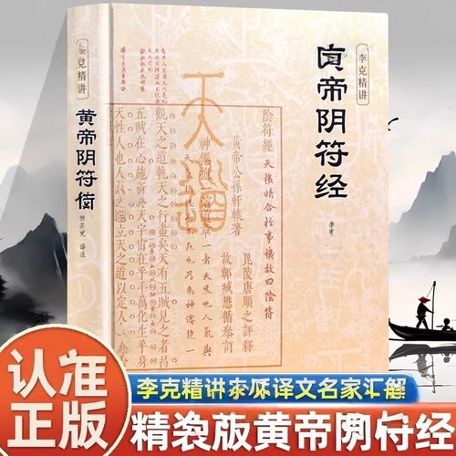 认准正版】黄帝阴符经正版李克精讲白话译文名家汇解一本书暗含所有天道玄机媲美道德经与其并称道学双璧国学经典中国哲学书籍