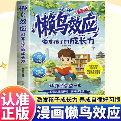 懒鸟效应正版漫画版 懒鸟效应书绘本儿童读物 蓝鸟效应 野马效应 小学生励志成长故事书 青少年成长指南自律人际交往学习生活困惑