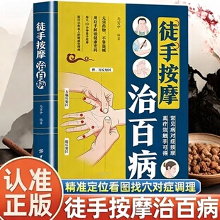 认准正版】智慧生活徒手按摩治百病正版常见病对症按摩真疗效触手可得家庭实用养生书籍每天10分钟做自己和家人的健康管理师