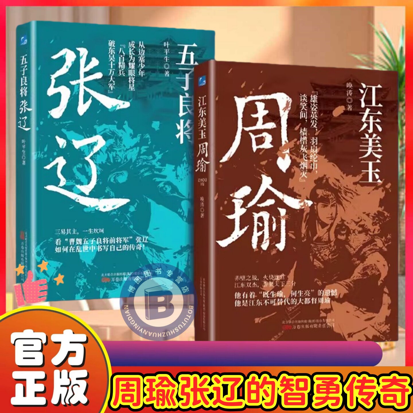 五子良将:张辽 +江东美玉:周瑜 历史人物传记书籍 三国名将 周瑜张辽的智勇传奇 火烧连营 他是江东不可代替的大都督周瑜