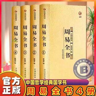 周易全书精装全4册易传十翼正版易经 国学智慧中国哲学经典国学书周易全书精装全4册易传十翼正版易经 国学智慧中国哲学经典国学书